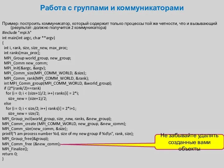 Пример: построить коммуникатор, который содержит только процессы той же четности,