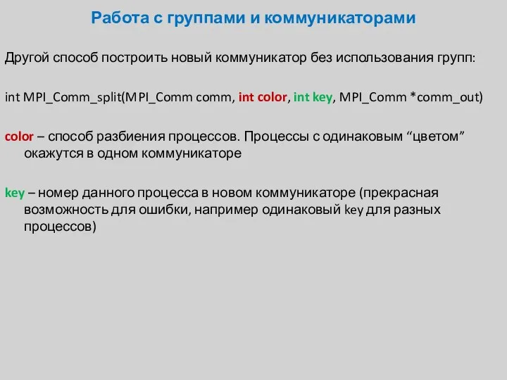 Другой способ построить новый коммуникатор без использования групп: int MPI_Comm_split(MPI_Comm