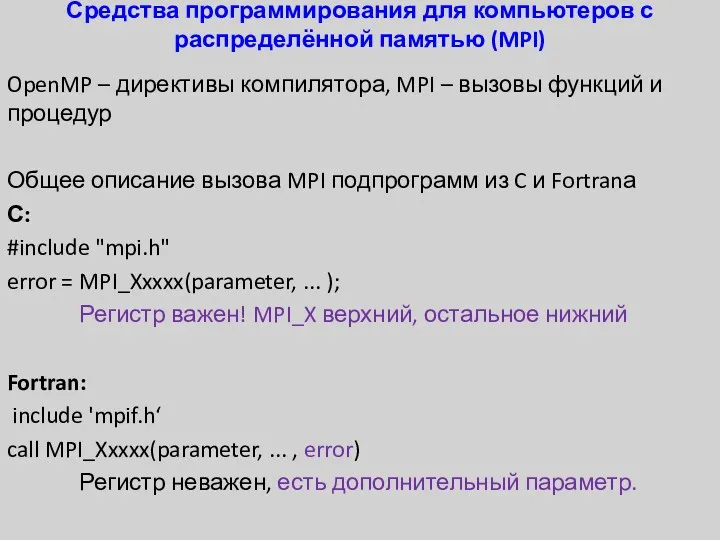 Средства программирования для компьютеров с распределённой памятью (MPI) OpenMP –