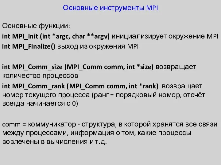 Основные инструменты MPI Основные функции: int MPI_Init (int *argc, char