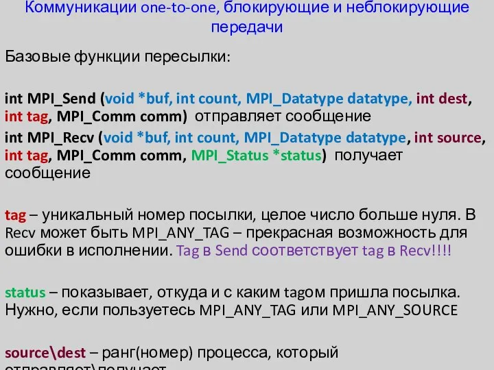 Коммуникации one-to-one, блокирующие и неблокирующие передачи Базовые функции пересылки: int