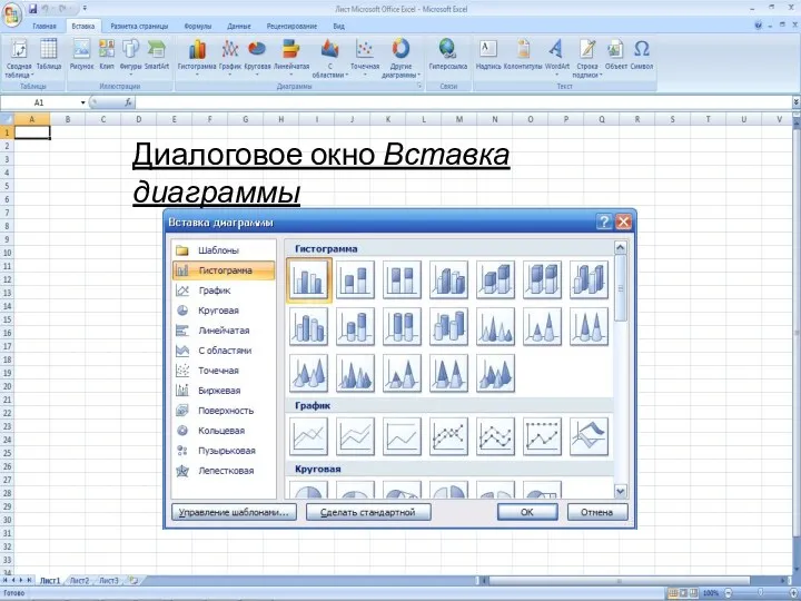 Диалоговое окно Вставка диаграммы