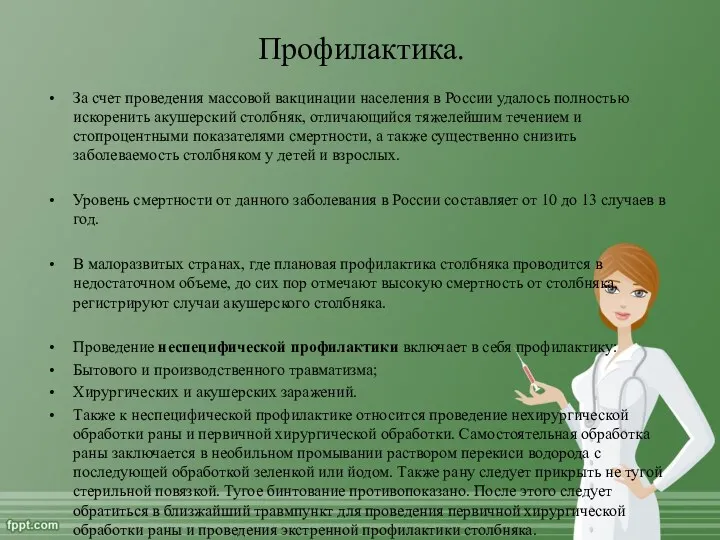 Профилактика. За счет проведения массовой вакцинации населения в России удалось