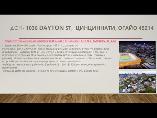 ДОМ- 1036 DAYTON ST, ЦИНЦИННАТИ, ОГАЙО 45214 - Время на