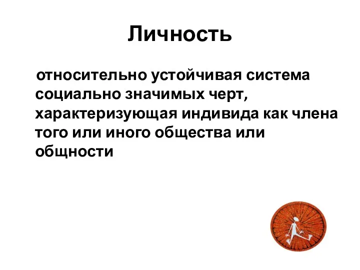 Личность относительно устойчивая система социально значимых черт, характеризующая индивида как