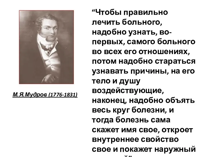 “Чтобы правильно лечить больного, надобно узнать, во-первых, самого больного во