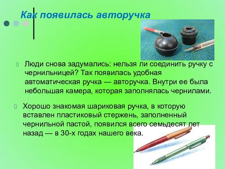 Как появилась авторучка Люди снова задумались: нельзя ли соединить ручку