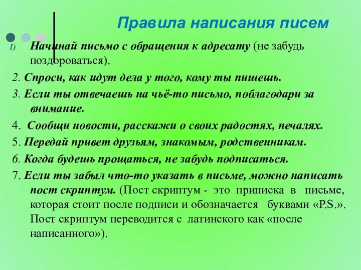 Правила написания писем Начинай письмо с обращения к адресату (не