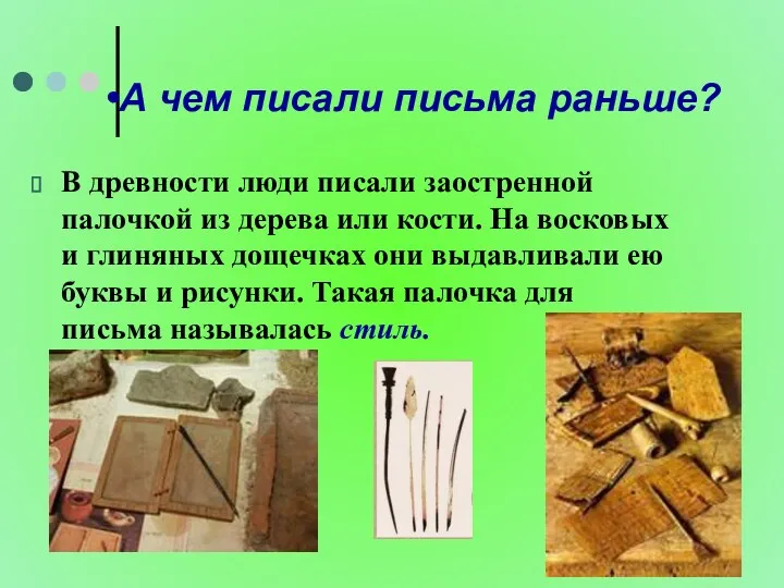 А чем писали письма раньше? В древности люди писали заостренной