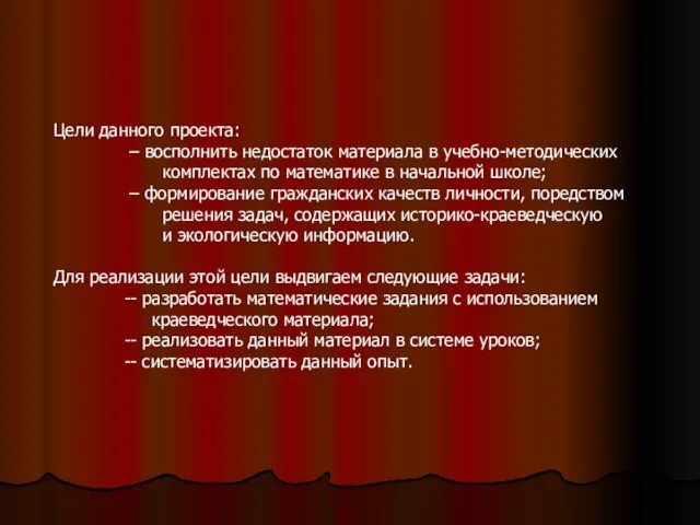 Цели данного проекта: – восполнить недостаток материала в учебно-методических комплектах