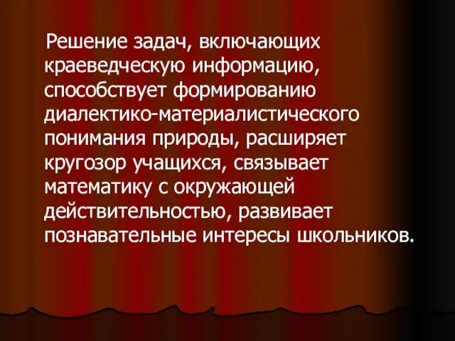 Решение задач, включающих краеведческую информацию, способствует формированию диалектико-материалистического понимания природы,