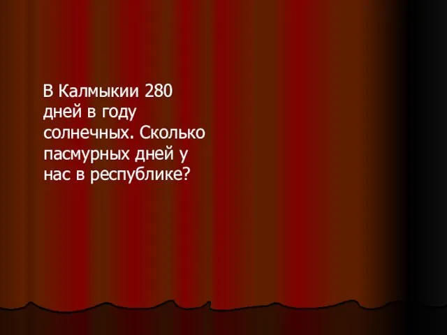 В Калмыкии 280 дней в году солнечных. Сколько пасмурных дней у нас в республике?