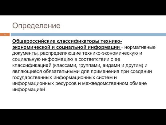 Определение Общероссийские классификаторы технико-экономической и социальной информации - нормативные документы,