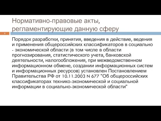 Нормативно-правовые акты, регламентирующие данную сферу Порядок разработки, принятия, введения в