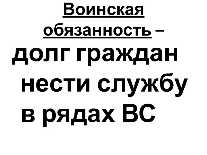 Воинская обязанность – долг граждан нести службу в рядах ВС