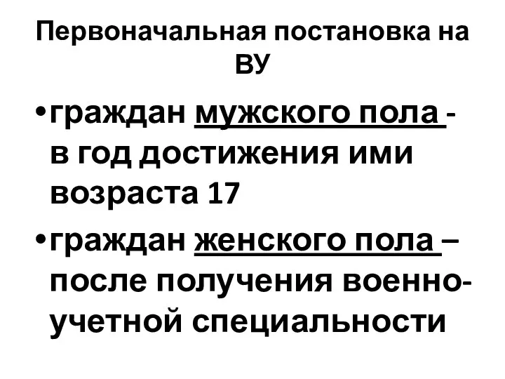 Первоначальная постановка на ВУ граждан мужского пола - в год