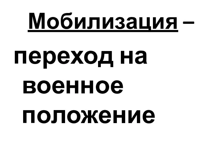 Мобилизация – переход на военное положение