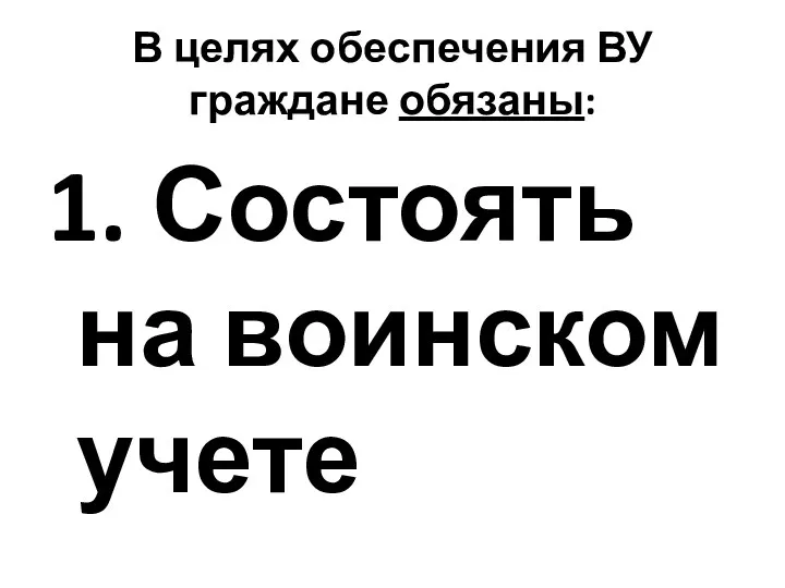 В целях обеспечения ВУ граждане обязаны: 1. Состоять на воинском учете