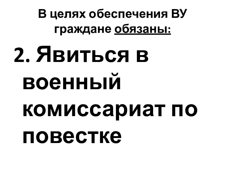 В целях обеспечения ВУ граждане обязаны: 2. Явиться в военный комиссариат по повестке