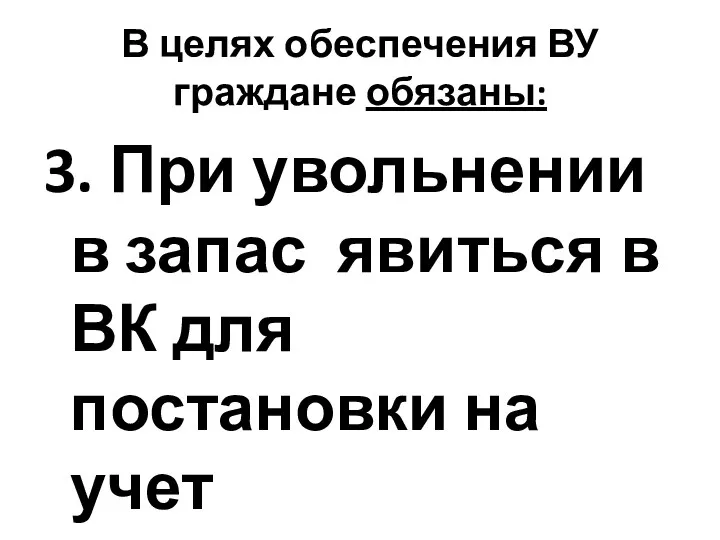 В целях обеспечения ВУ граждане обязаны: 3. При увольнении в