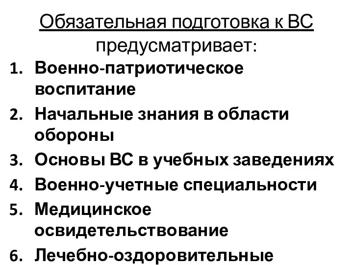 Обязательная подготовка к ВС предусматривает: Военно-патриотическое воспитание Начальные знания в