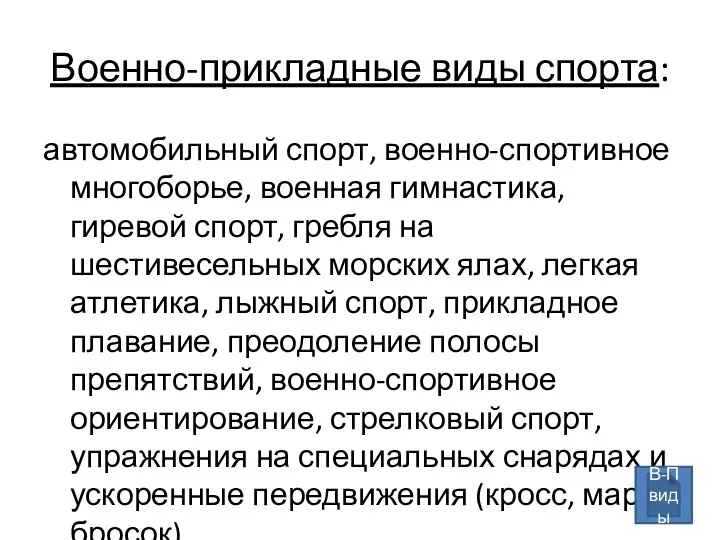 Военно-прикладные виды спорта: автомобильный спорт, военно-спортивное многоборье, военная гимнастика, гиревой