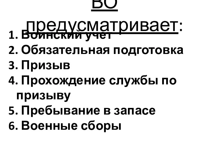 ВО предусматривает: 1. Воинский учет 2. Обязательная подготовка 3. Призыв