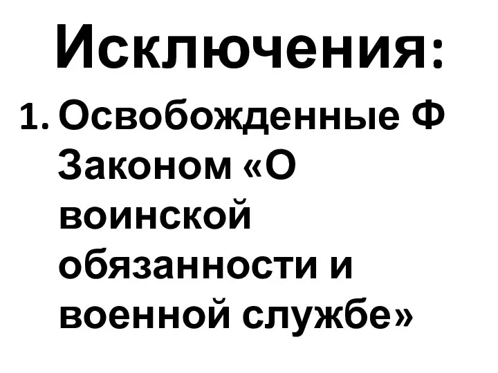 Исключения: Освобожденные Ф Законом «О воинской обязанности и военной службе»