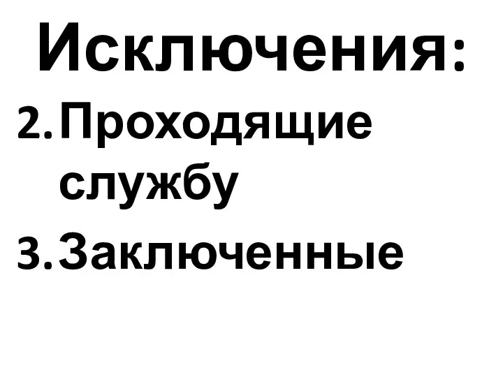 Исключения: Проходящие службу Заключенные