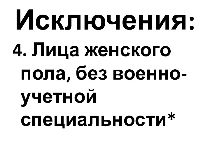 Исключения: 4. Лица женского пола, без военно-учетной специальности*