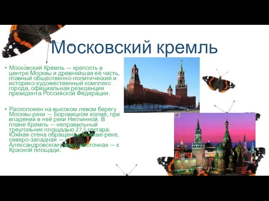 Московский кремль Моско́вский Кремль — крепость в центре Москвы и