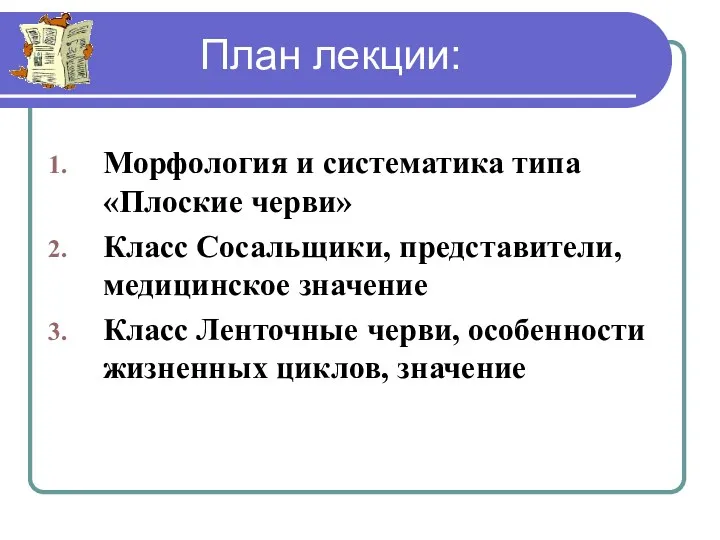 План лекции: Морфология и систематика типа «Плоские черви» Класс Сосальщики,