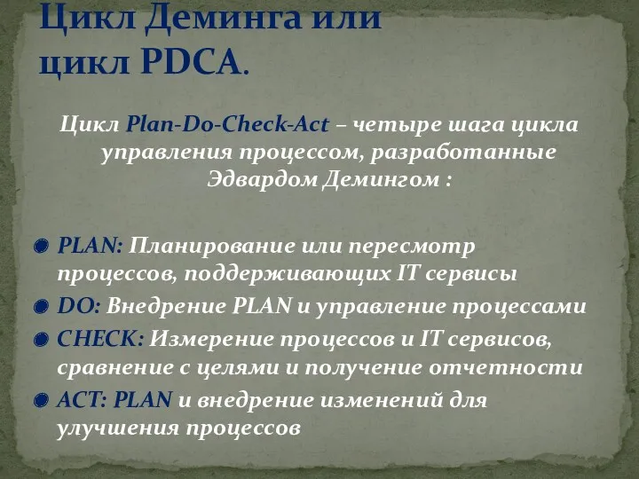 Цикл Plan-Do-Check-Act – четыре шага цикла управления процессом, разработанные Эдвардом Демингом : PLAN: