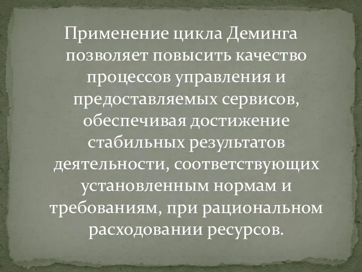 Применение цикла Деминга позволяет повысить качество процессов управления и предоставляемых сервисов, обеспечивая достижение