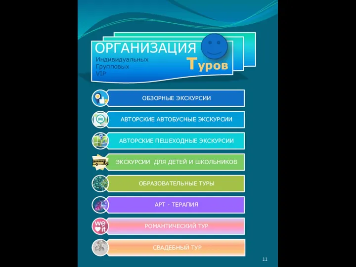 Индивидуальных Групповых VIP ОРГАНИЗАЦИЯ Туров 11