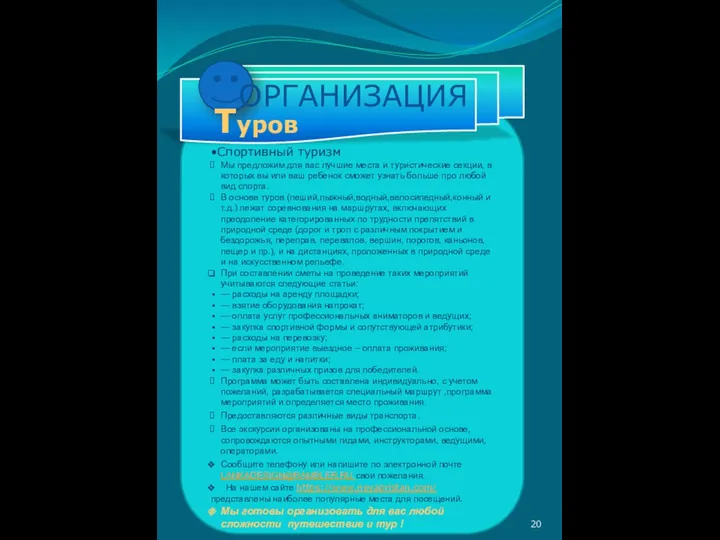 •Спортивный туризм Мы предложим для вас лучшие места и туристические