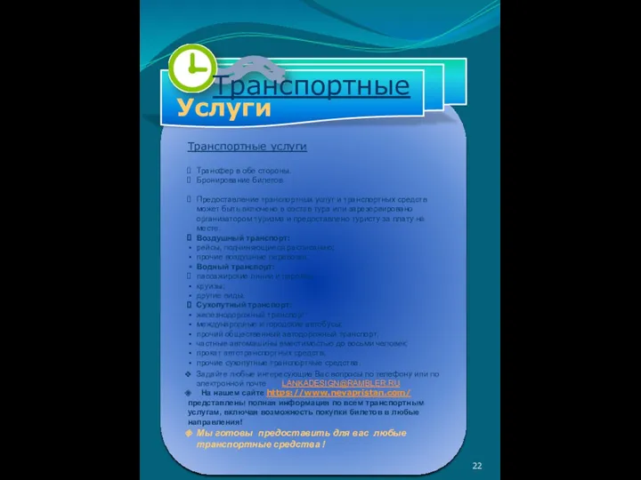 Транспортные услуги Трансфер в обе стороны. Бронирование билетов. Предоставление транспортных