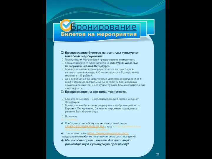 Бронирование билетов на все виды культурно-массовых мероприятий Гостям наших Мини-отелей