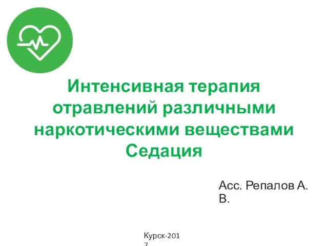 Интенсивная терапия отравлений различными наркотическими веществами. Седация