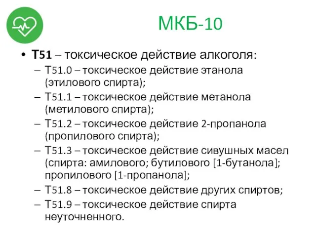 МКБ-10 Т51 – токсическое действие алкоголя: Т51.0 – токсическое действие этанола (этилового спирта);
