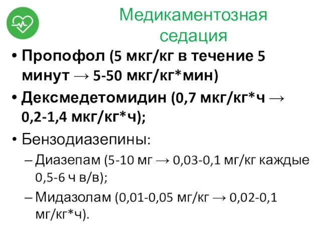 Медикаментозная седация Пропофол (5 мкг/кг в течение 5 минут → 5-50 мкг/кг*мин) Дексмедетомидин