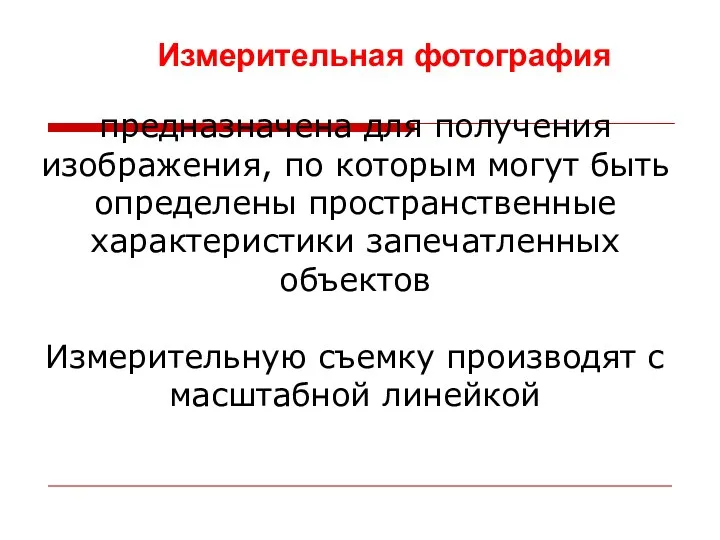 предназначена для получения изображения, по которым могут быть определены пространственные