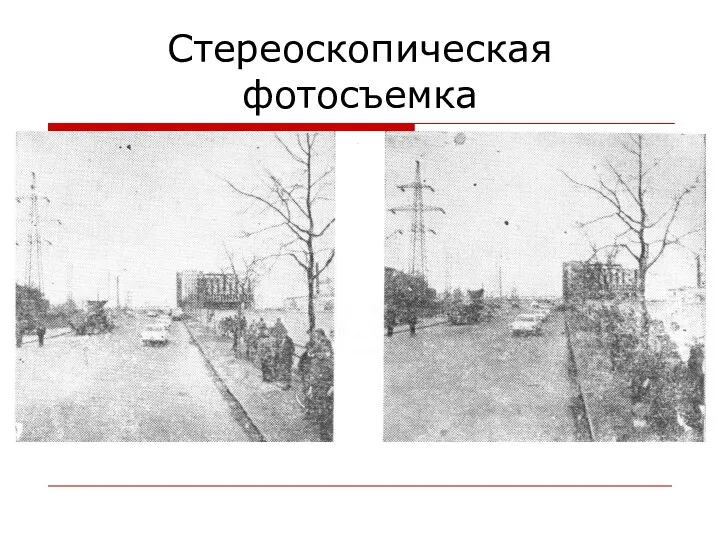 Стереоскопическая фотосъемка