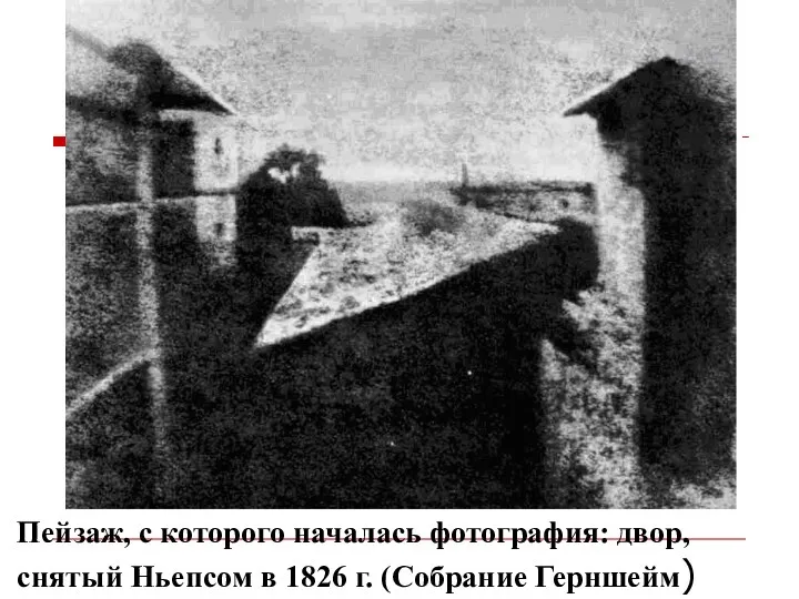 Пейзаж, с которого началась фотография: двор, снятый Ньепсом в 1826 г. (Собрание Герншейм)