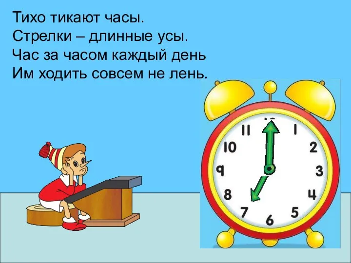 Тихо тикают часы. Стрелки – длинные усы. Час за часом