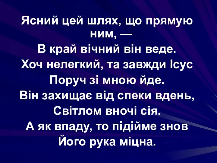 Ясний цей шлях, що прямую ним, — В край вічний