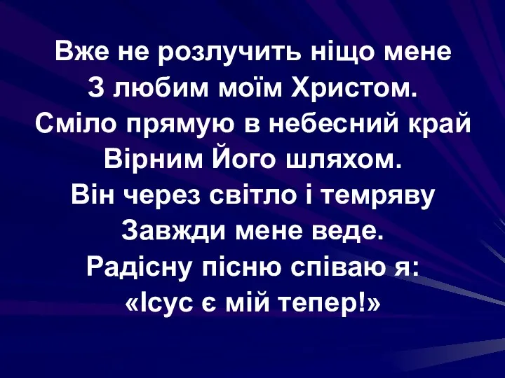 Вже не розлучить ніщо мене З любим моїм Христом. Сміло