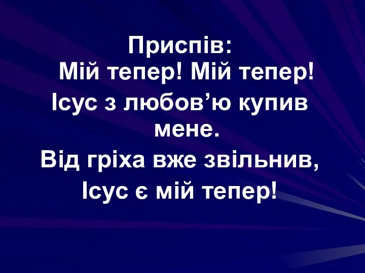 Приспів: Мій тепер! Мій тепер! Ісус з любов’ю купив мене.