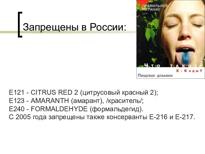 Запрещены в России: Е121 - CITRUS RED 2 (цитрусовый красный 2); Е123 -