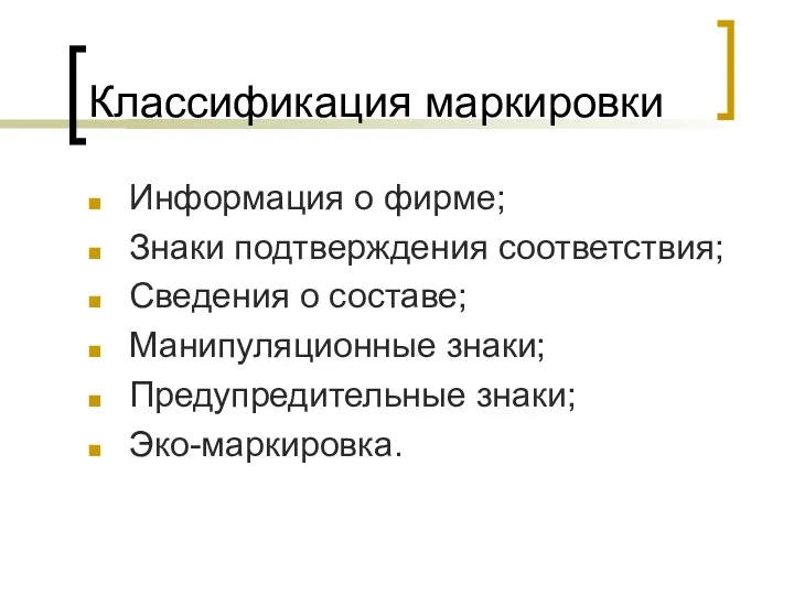 Классификация маркировки Информация о фирме; Знаки подтверждения соответствия; Сведения о составе; Манипуляционные знаки; Предупредительные знаки; Эко-маркировка.